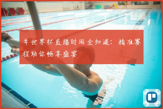 年世界杯直播时间全知道：精准赛程助你畅享盛宴