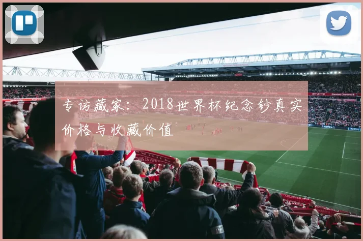 专访藏家：2018世界杯纪念钞真实价格与收藏价值