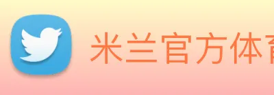 米兰官方体育平台 logo